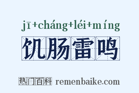 饥肠雷鸣是什么意思的图片
